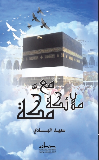 Imagen de portada: مع ملائكة مكة 1st edition 14090KTAB