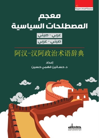 Imagen de portada: معجم المصطلحات السياسية 1st edition 14091KTAB