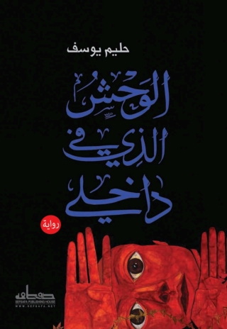 Cover image: الوحش الذي في داخلي 1st edition 14092KTAB