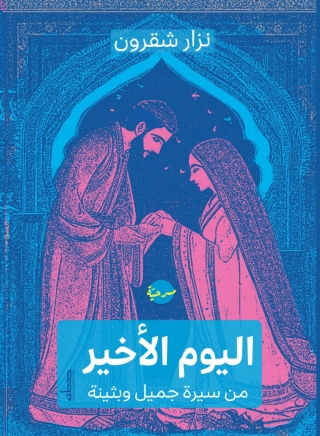 Immagine di copertina: اليوم الأﺧير من سيرة جميل وبثينة 1st edition 14093KTAB