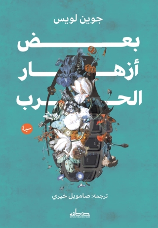 Imagen de portada: بعض ازهار الحرب 1st edition 14094KTAB