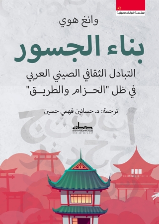 Cover image: بناء الجسور: التبادل الثقافي الصيني العربي في ظل »الحزام والطريق« 1st edition 14095KTAB