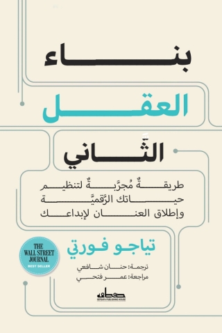 Imagen de portada: بناء العقل الثاني 1st edition 14096KTAB