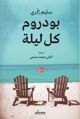 Cover image: بودروم كل ليلة 1st edition 14097KTAB