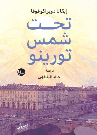 Cover image: تحت شمس تورينو 1st edition 14099KTAB