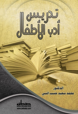 Imagen de portada: تدريس أدب الأطفال 1st edition 14100KTAB