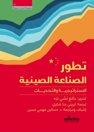 Cover image: تطور الصناعة الصينية 1st edition 14101KTAB
