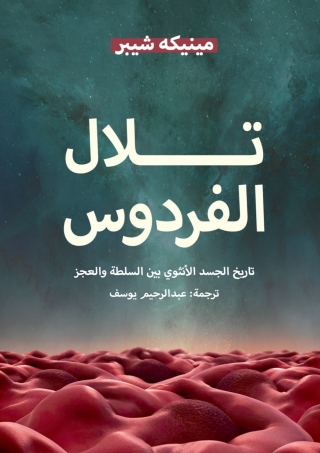 Cover image: تلال الفردوس 1st edition 14102KTAB