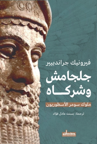 Immagine di copertina: جلجامش وشركاؤه 1st edition 14106KTAB