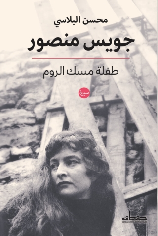 Cover image: جويس منصور 1st edition 14107KTAB