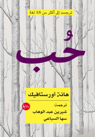 Cover image: حب 1st edition 14108KTAB