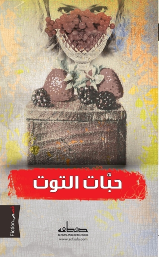 Cover image: حبات التوت 1st edition 14109KTAB