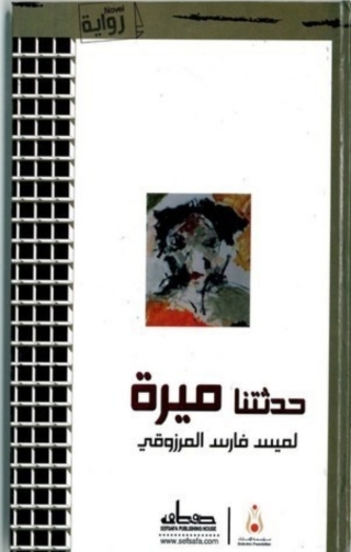 Cover image: حدثتنا ميرة 1st edition 14110KTAB