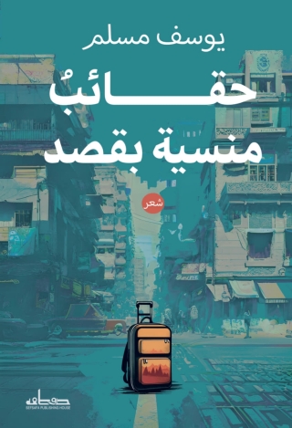 Cover image: حقائب منسية 1st edition 14112KTAB