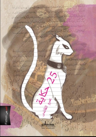 Cover image: حكاية 25 1st edition 14113KTAB