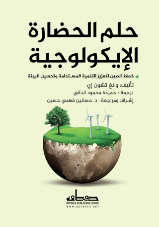 Cover image: حلم الحضارة الايكولوجية 1st edition 14114KTAB