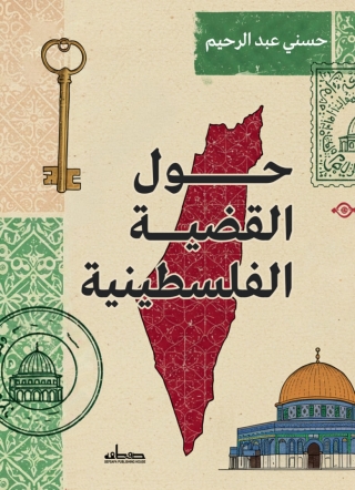 Cover image: حول القضية الفلسطينية 1st edition 14115KTAB