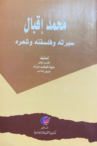Omslagafbeelding: محمد إقبال سيرته وفلسفته وشعره 1st edition 14116KTAB