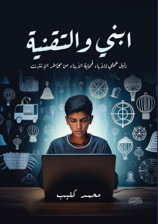 Titelbild: ابنى والتقنية 1st edition 14117KTAB