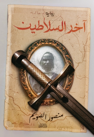 Cover image: آخر السلاطين 1st edition 14118KTAB