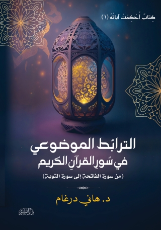 Titelbild: الترابط الموضوعي في سورِ القرآن الكريم 1st edition 14123KTAB