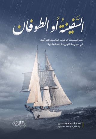 Imagen de portada: السفينة أو الطوفان 1st edition 14125KTAB