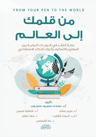 Cover image: من قلمك إلى العالم 1st edition 14126KTAB