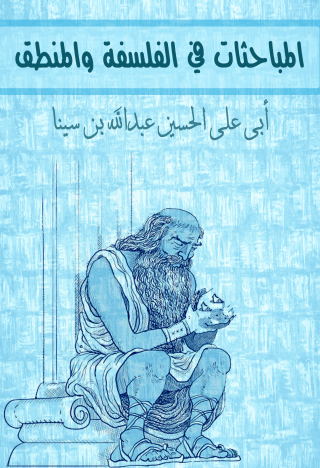 表紙画像: المباحثات في الفلسفة و المنطق 1st edition 14127KTAB