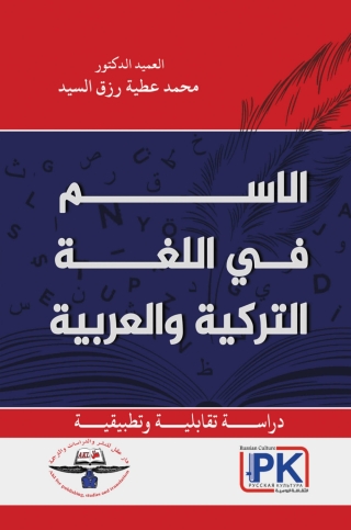 Cover image: الاسم في اللغة التركية والعربية دراسة تقابلية وتطبيقية 1st edition 14129KTAB