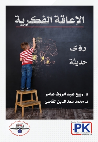Omslagafbeelding: الإعاقة الفكرية رؤى حديثة 1st edition 14130KTAB