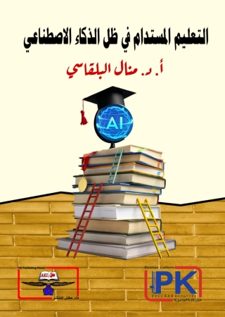 Cover image: التعليم المستدام في ظل الذكاء الاصطناعي 1st edition 14131KTAB