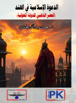 Imagen de portada: الدعوة الإسلامية فى الهند  العصر الذهبى للدولة المغولية 1st edition 14132KTAB