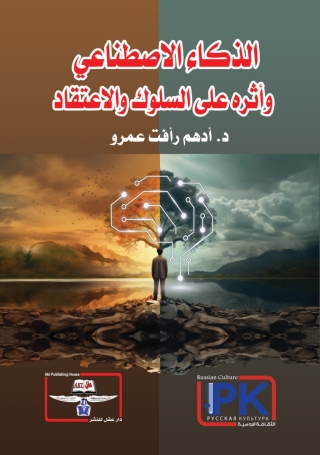 Imagen de portada: الذكاء الاصطناعي وأثره على السلوك والاعتقاد 1st edition 14133KTAB