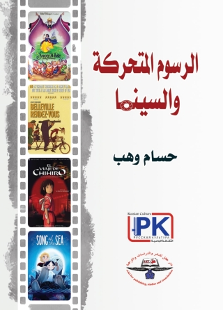 Cover image: الرسوم المتحركة والسينما 1st edition 14134KTAB