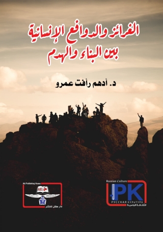 Imagen de portada: الغرائز والدوافع الإنسانية بين البناء والهدم 1st edition 14135KTAB