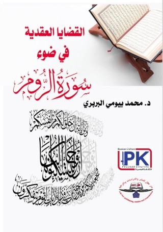Imagen de portada: القضايا العقدية في ضوء سورة الروم 1st edition 14136KTAB