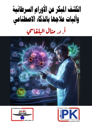 Cover image: الكشف المبكر عن الأورام السرطانية وآليات علاجها بالذكاء الاصطناعي 1st edition 14137KTAB