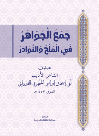 Titelbild: جمع الجواهر في الملح والنوادر 1st edition 14138KTAB