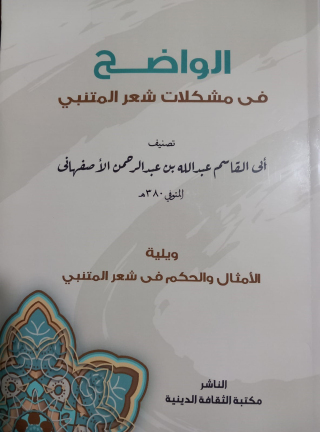 Cover image: ‏الواضح فى مشكلات شعر المتنبى 1st edition 14140KTAB
