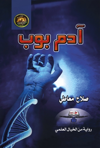 Imagen de portada: آدم بوب 1st edition 14142KTAB