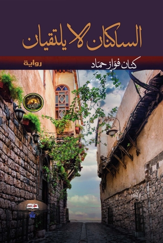 صورة الغلاف: الساكنان لا يلتقيان 1st edition 14143KTAB