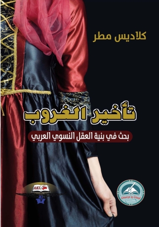 Cover image: تأخير الغروب 1st edition 14144KTAB