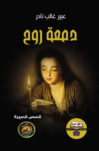 Imagen de portada: دمعة روح 1st edition 14145KTAB