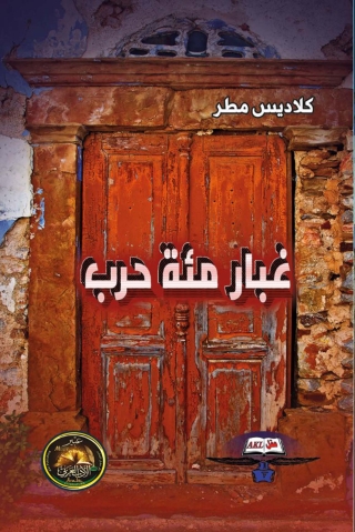 Cover image: غبار مئة حرب 1st edition 14146KTAB