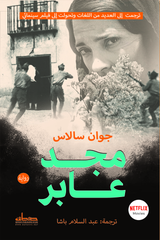 Imagen de portada: مجد عابر 1st edition 14147KTAB