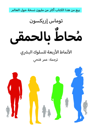 Titelbild: محاط بالحمقى 1st edition 14148KTAB