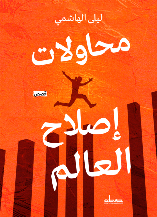 Cover image: محاولات إصلاح العالم 1st edition 14149KTAB