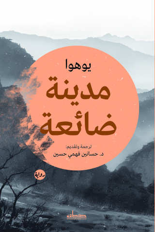 Cover image: مدينة ضائعة 1st edition 14150KTAB