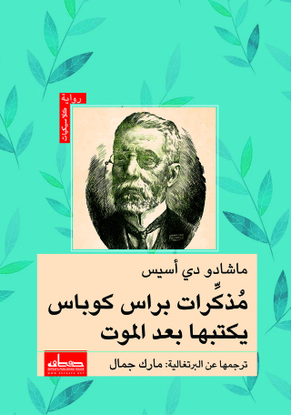 Cover image: مذكرات براس كوباس يكتبها بعد الموت 1st edition 14151KTAB
