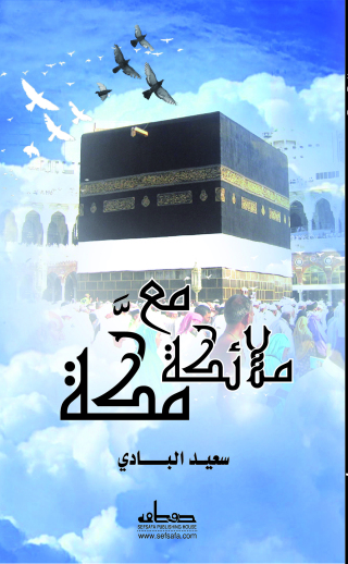 Cover image: مع ملائكة مكة 1st edition 14153KTAB